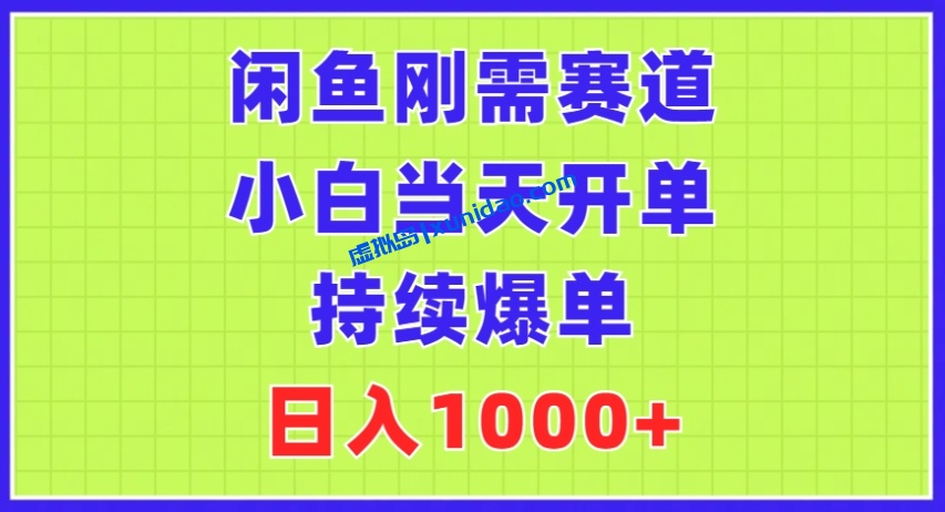 【旭哥盈利】闲鱼拼多多砍一刀赚钱全流程：小白当天开单盈利