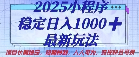 【峰哥】2025微信小程序赚钱项目:长期稳定日入1000+ 【峰哥】2025微信小程序赚钱项目:长期稳定日入1000+