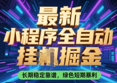 【华哥】2025最新微信小程序挂机赚钱项目：稳定靠谱日入500+