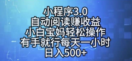 【阿元轻创】微信小程序自动阅读赚钱项目:软件自动化阅读日入500+