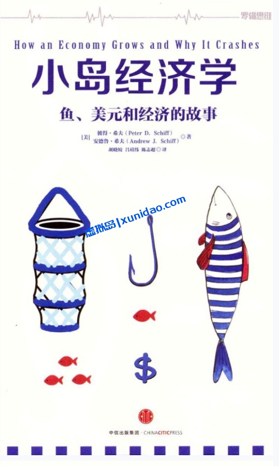 【小岛经济学:鱼、美元和经济的故事】 pdf电子书下载