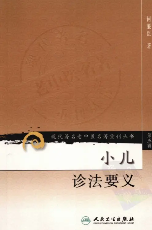 何廉臣【小儿诊法要义】第五辑 pdf电子书下载