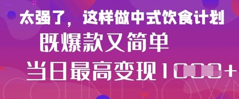 【飞速AI】小红书中餐养生视频赚钱项目:图文笔记爆款内容创作