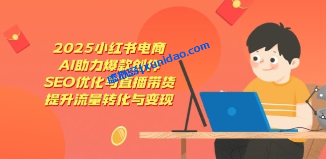 【天诺老吴】小红书电商带货赚钱教程：AI助力创作爆款内容