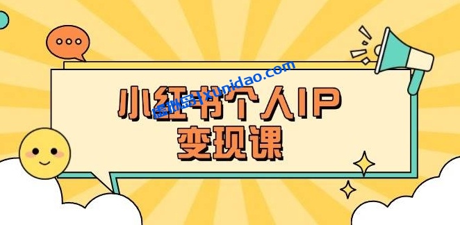 【加菲TALk】小红书笔记个人IP赚钱培训课程:打造百万流量账号 【加菲TALk】小红书笔记个人IP赚钱培训课程:打造百万流量账号