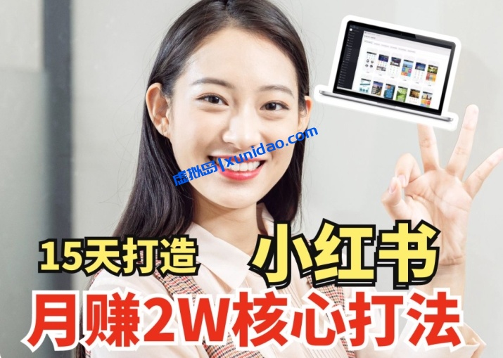 【唐伯虎】小红书笔记赚钱核心玩法教程:15天打造月入2W小红书账号 【唐伯虎】小红书笔记赚钱核心玩法教程:15天打造月入2W小红书账号