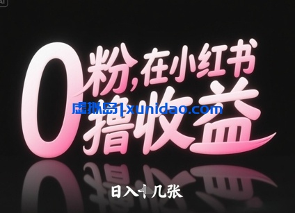 小红书笔记撸金赚钱项目:小白新手0粉丝也能日赚200+