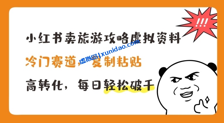【云玺网创】小红书卖旅游虚拟资料赚钱项目:高转化赛道日入1000+