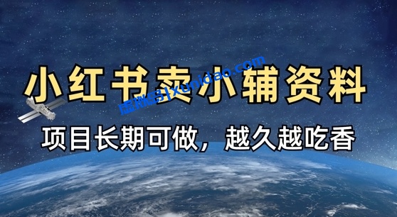 【佳明】小红书卖教辅资料赚钱项目：长期稳定日赚500+
