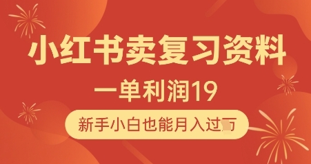 【千方】小红书笔记卖复习资料赚钱：单人单号日赚300+