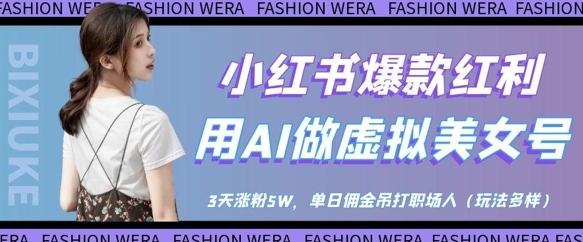 【城哥】小红书爆款AI美女号赚钱教程:单日佣金300+ 【城哥】小红书爆款AI美女号赚钱教程:单日佣金300+