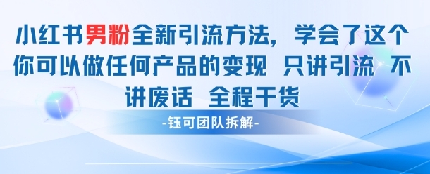 【快富营地】小红书男粉引流赚钱课程：小红书引流实战干货