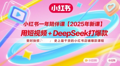 【芙鱼】小红书爆款短视频赚钱课程：DeepSeek赋能轻松日赚300+