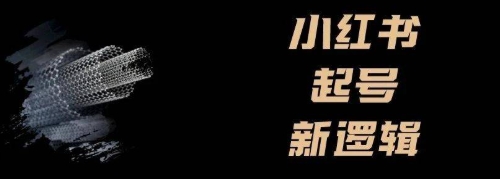 【辣喵老师】小红书笔记起号赚钱训练营:教你做一个能赚钱的博主