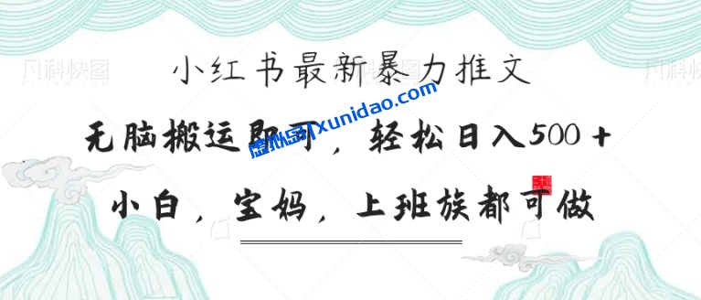 【微凉】小红书搬运暴力推文赚钱项目：小白宝马轻松日入500+