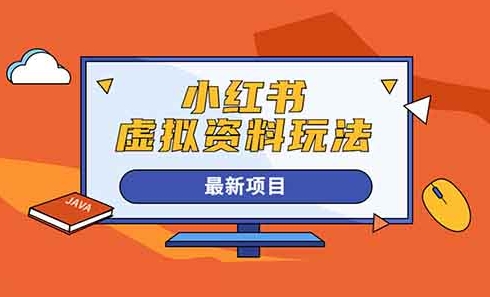 【巨创圈】小红书笔记售卖人事虚拟资料赚钱教程:最适合新手的兼职副业