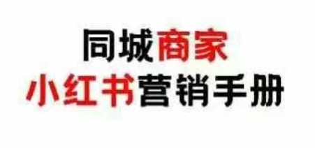 【多美】小红书同城营销手册:实体商家小红书营销赚钱必学课