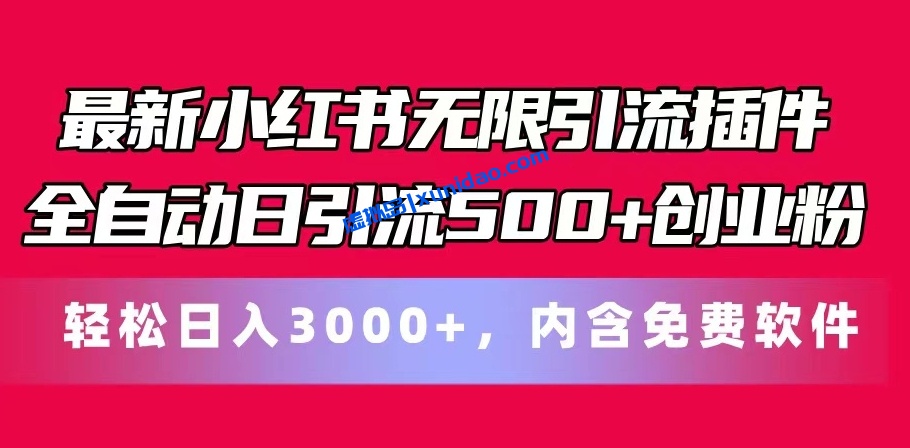 【首负】小红书全自动插件引流赚钱项目教程：日引500精准创业粉