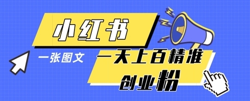 【法叔】小红书图文精准引流赚钱教程：小红书引流模板分享