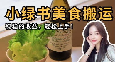 【佳明】微信小绿书美食搬运赚钱项目:无脑搬运稳定日赚300+ 【佳明】微信小绿书美食搬运赚钱项目:无脑搬运稳定日赚300+