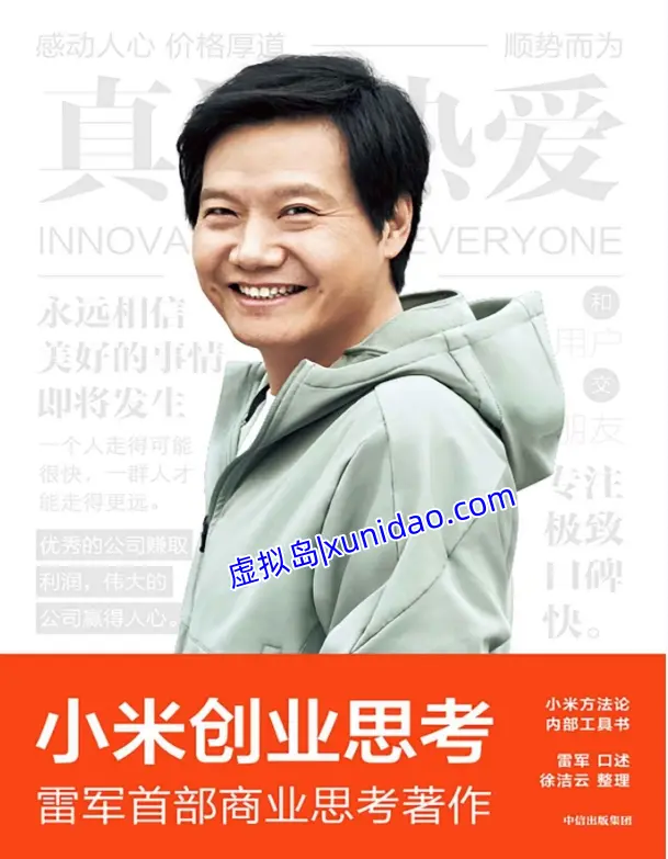 雷军【小米创业思考】 pdf电子书下载