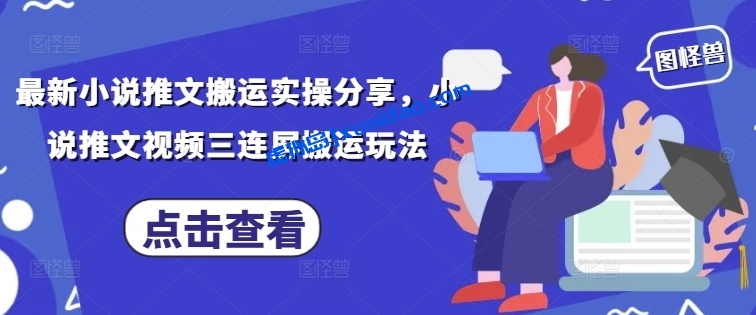 【悠悠】小说推文搬运赚钱项目：短视频推小说日赚500+