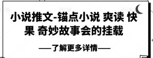 【涛哥共创】锚点小说推文赚钱项目教程:打造管道睡后收入500+