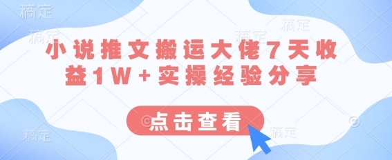 【利他】小说推文搬运赚钱项目:7天收益1W+保姆级教程