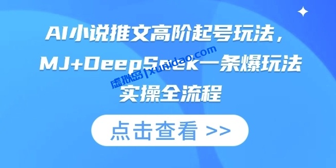 【灵境阿浩】AI小说推文高阶起号赚钱玩法：借助Deepseek创作爆款