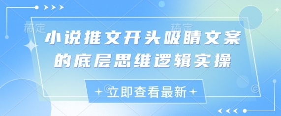 【牧歌】短视频小说推文文案撰写教程:套公式就能日赚300+ 【牧歌】短视频小说推文文案撰写教程:套公式就能日赚300+