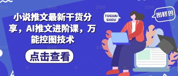 【阿浩】AI小说推文赚钱教程：短视频推小说也能月入过万