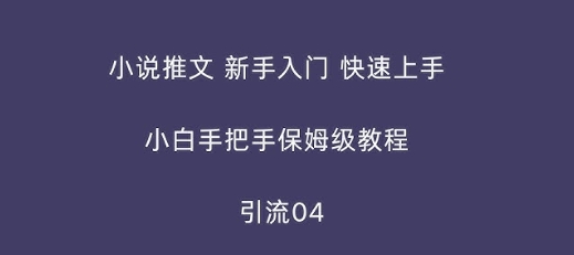 【笙哥】小说推文中视频引流赚钱教程:B站引流轻松月入1W+