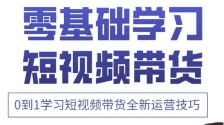 【小希老师】快手短视频带货赚钱实战培训:从0到1学习直播带货技巧 【小希老师】快手短视频带货赚钱实战培训:从0到1学习直播带货技巧