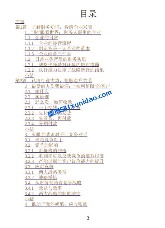 肖星【肖星的财务思维课】 pdf电子书下载 肖星【肖星的财务思维课】 pdf电子书下载