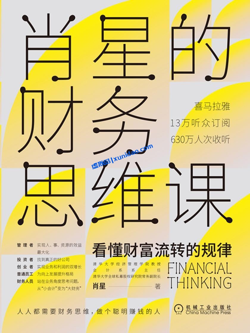 肖星【肖星的财务思维课】 pdf电子书下载 肖星【肖星的财务思维课】 pdf电子书下载
