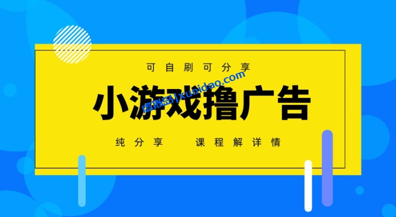 【银河】小游戏自动撸广告赚钱项目：0成本超简单矩阵
