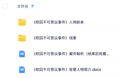 《校园不可思议事件》5人剧本杀电子版资源网盘下载