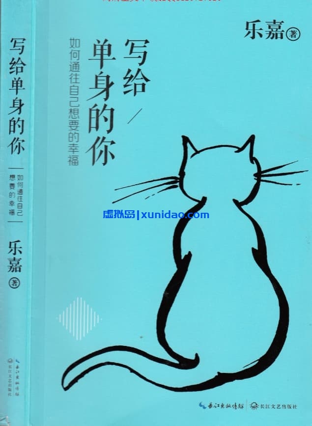 乐嘉【写给单身的你】 pdf电子书下载 乐嘉【写给单身的你】 pdf电子书下载