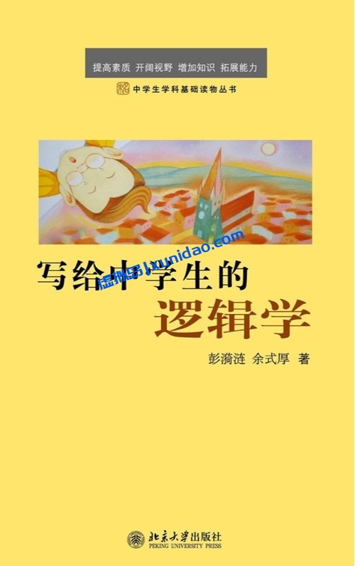 彭漪涟【写给中学生的逻辑学】 pdf电子书下载