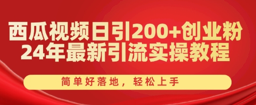 【首负】西瓜视频创业粉引流实操教程：纯搬运轻松日引200+