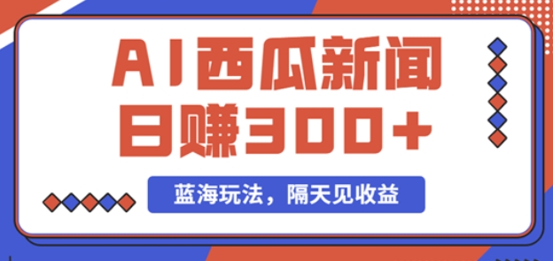 【锦囊妙计华哥】西瓜视频原创搞笑新闻赚钱教程:轻松做到上百万播放量