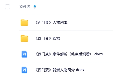 《西门变》 5人剧本杀电子版资源网盘下载