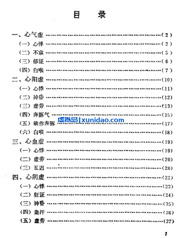 【自学中医之路丛书——心病辨治】 pdf电子书下载