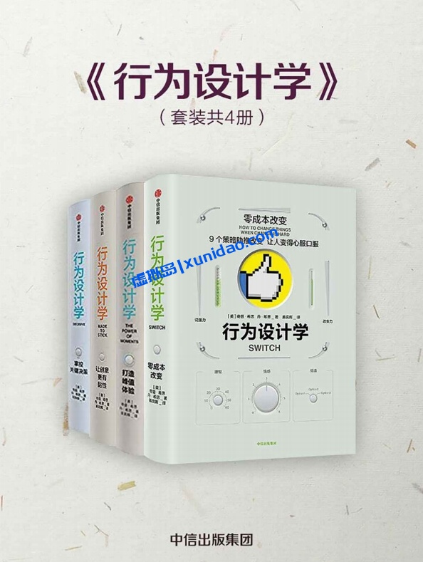 《行为设计学》系列套装合集(共4册)pdf电子书下载