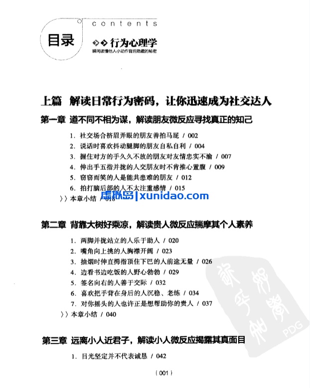 龙春华【行为心理学 瞬间读懂他人小动作背后隐藏的秘密】 pdf电子书下载