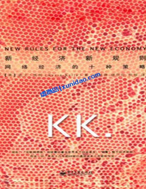 凯文·凯利【新经济,新规则】 pdf电子书下载