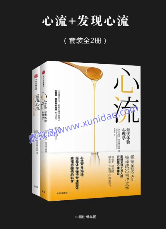 米哈里•契克森米哈赖【心流+发现心流】套装(全2册) pdf电子书下载