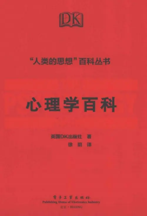 徐玥【心理学百科】 pdf电子书下载