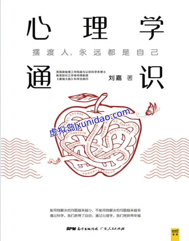 刘嘉【心理学通识】 pdf电子书下载