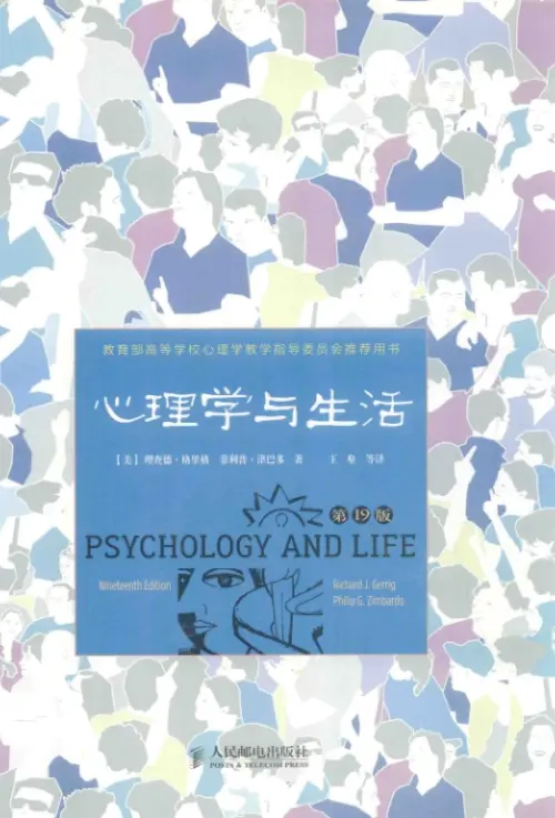理查德·格里格【心理学与生活】第19版 pdf电子书下载